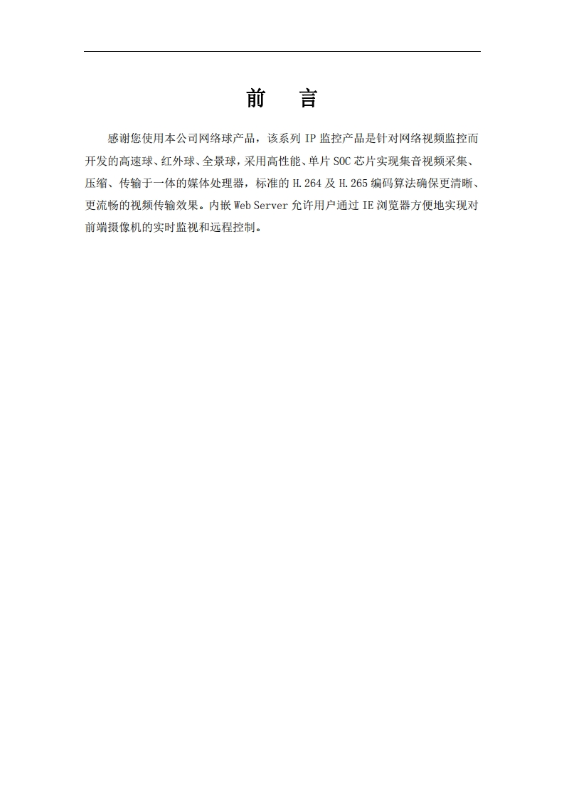 UNISINSIGHT超星光全景球型网络摄像机Web配置指导-5W101-正文