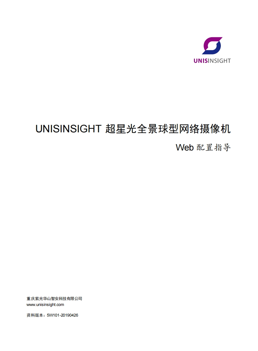 UNISINSIGHT超星光全景球型网络摄像机Web配置指导整本手册-5W101