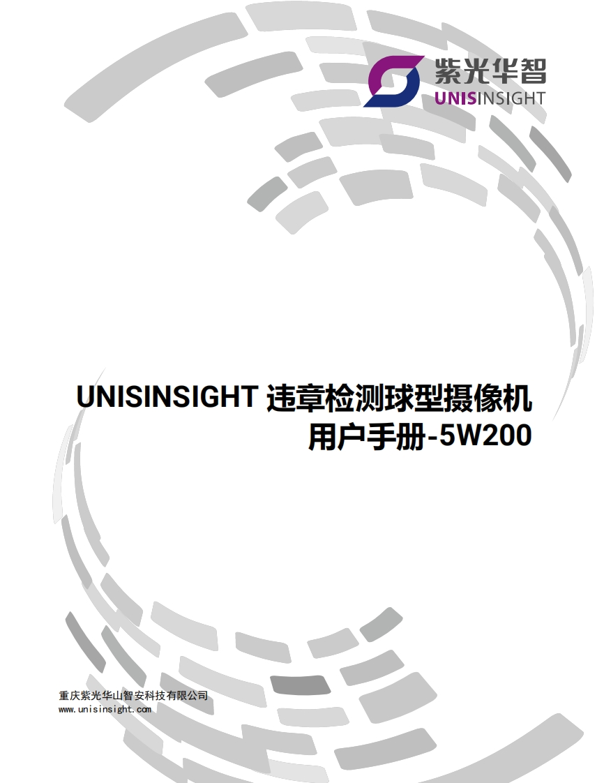 UNISINSIGHT违章检测球型摄像机用户手册-5W200