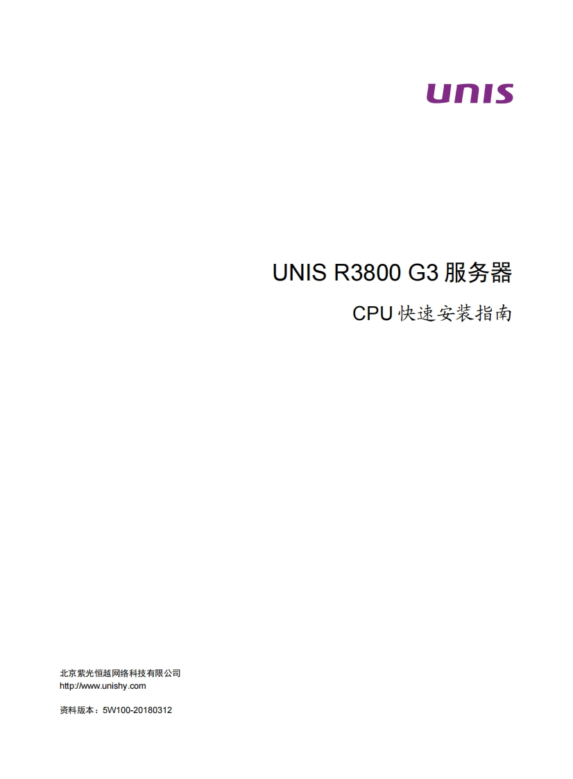 UNISR3800G3服务器CPU快速安装指南