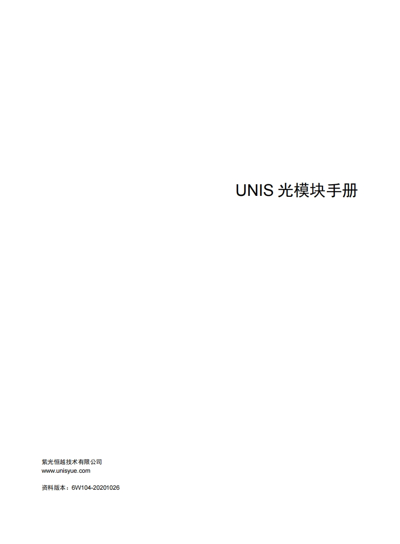 UNIS光模块手册-6W104
