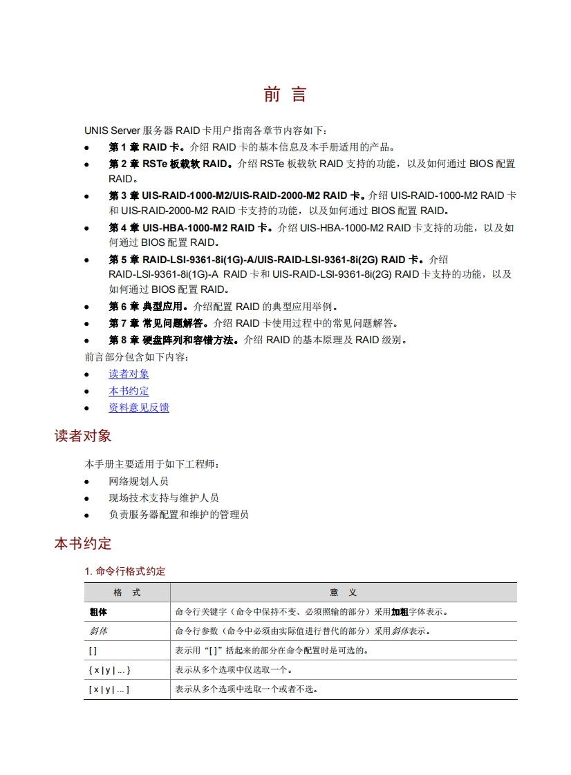 UNIS服务器-RAID卡用户指南-6W105-整本手册1.0