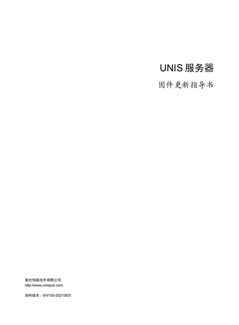 UNIS服务器-固件更新指导书-6W100