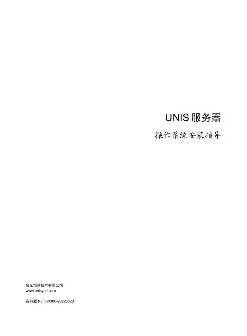 UNIS服务器-操作系统安装指导-5W300