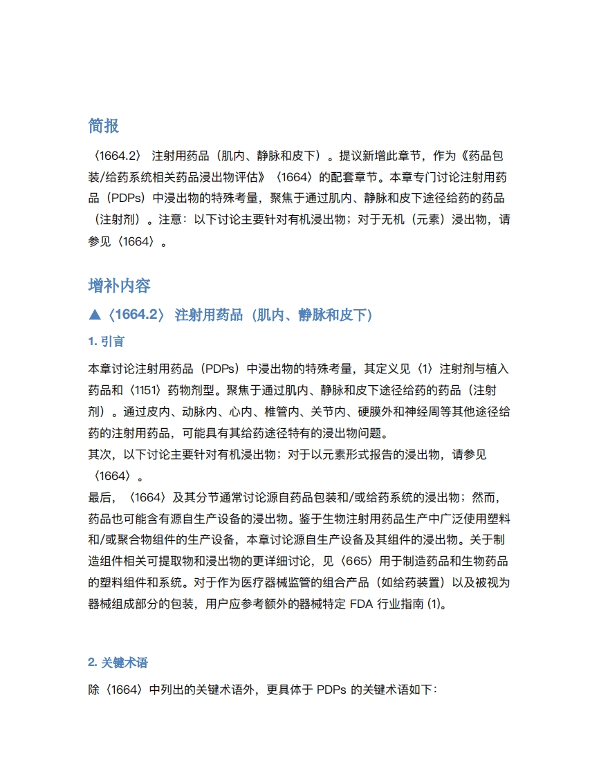 USP1664.2-注射用药品（肌内、静脉和皮下）