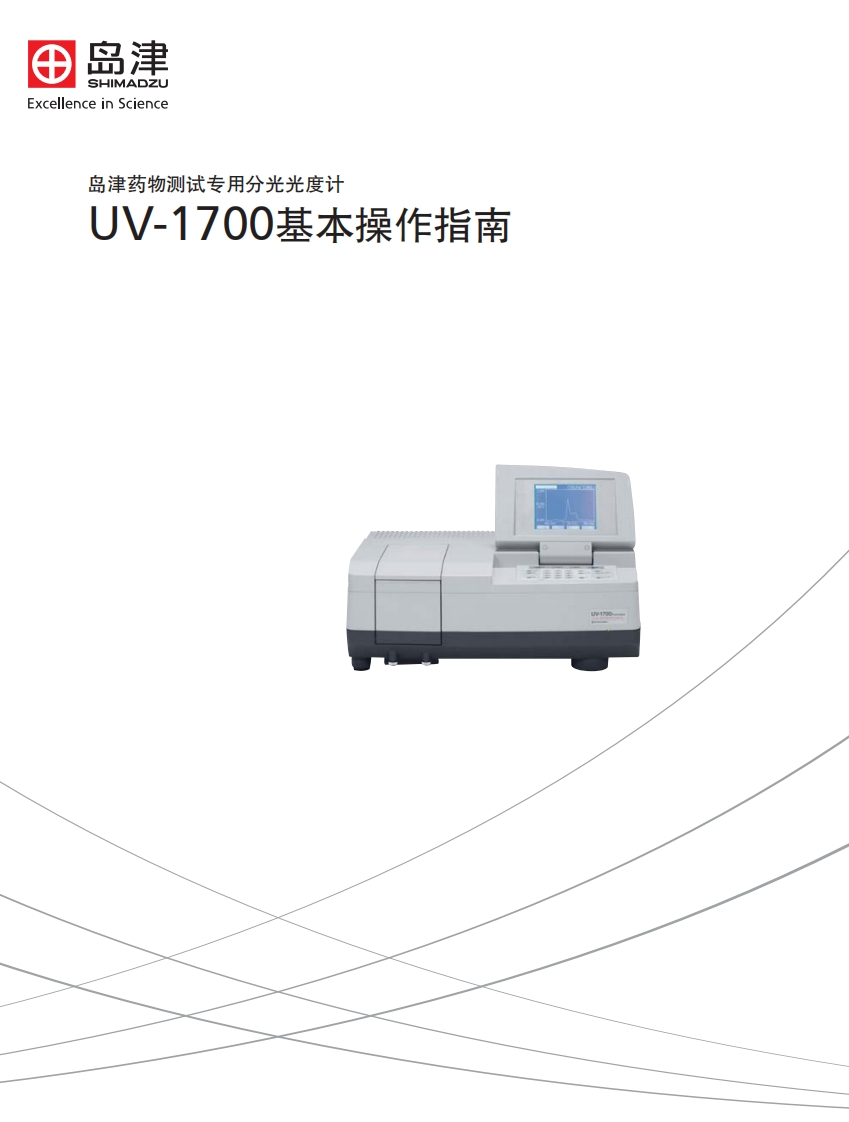 UV-1700基本操作标准操作说明书手册