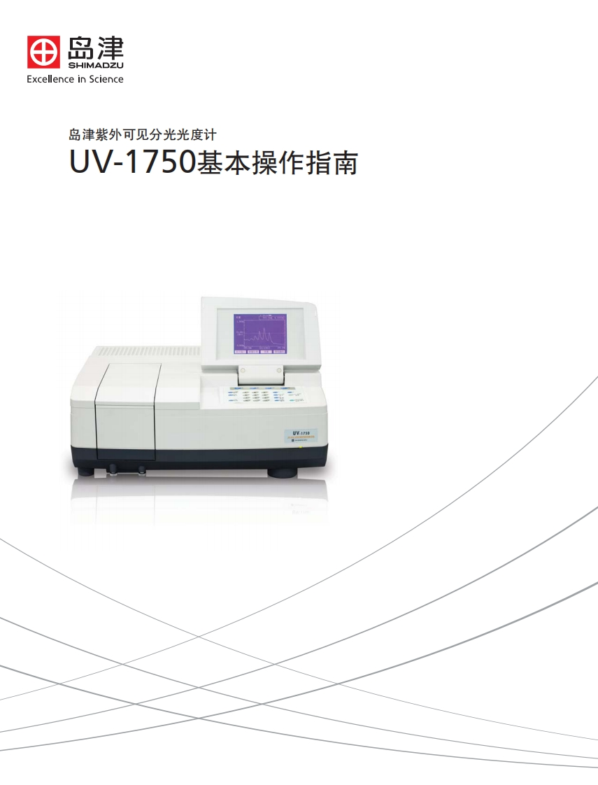 UV-1750操作说明书手册