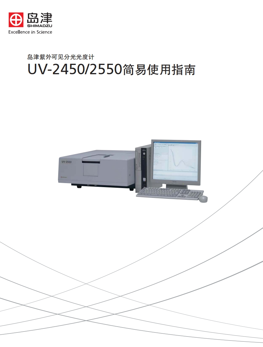 UV-24502550简易使用指南标准操作说明书手册