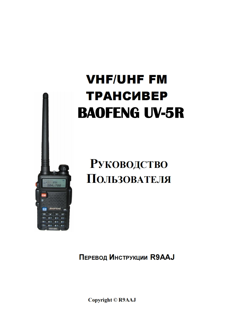 UV-5R_rus_obr操作说明书手册