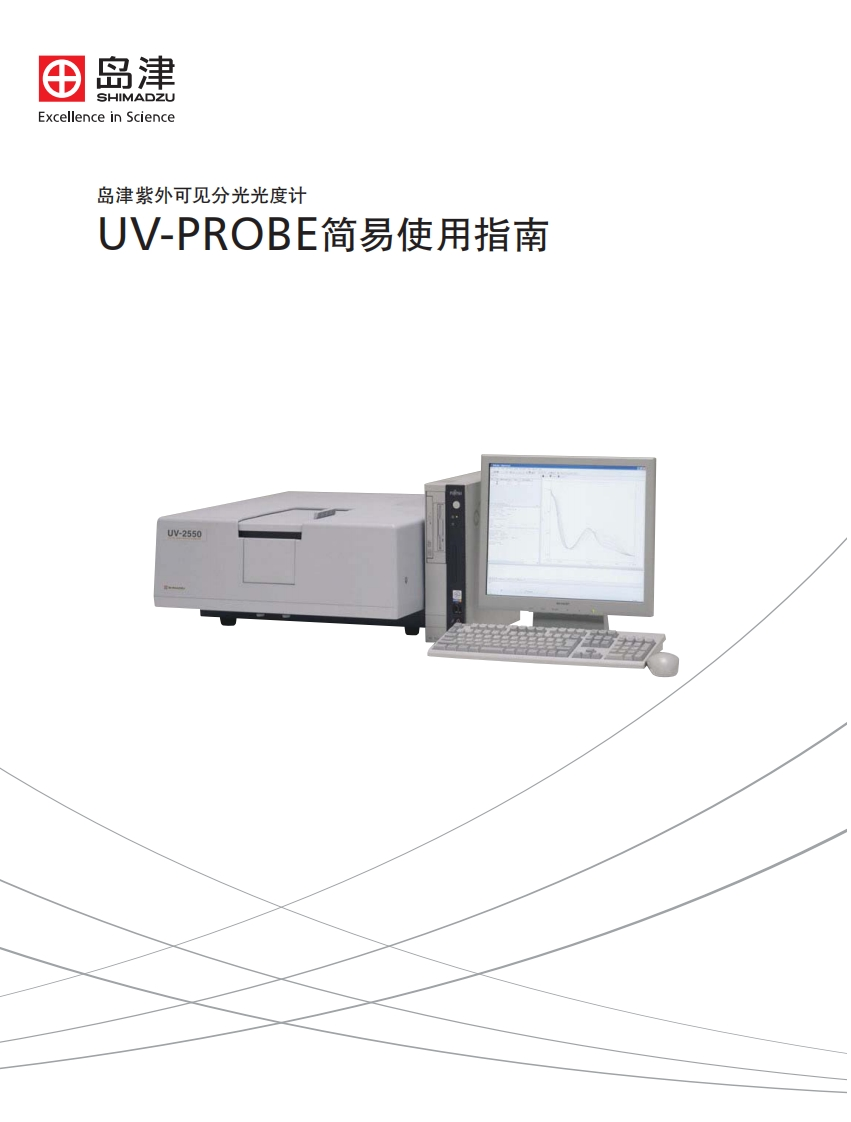 UV-PROBE简易使用指南标准操作说明书手册