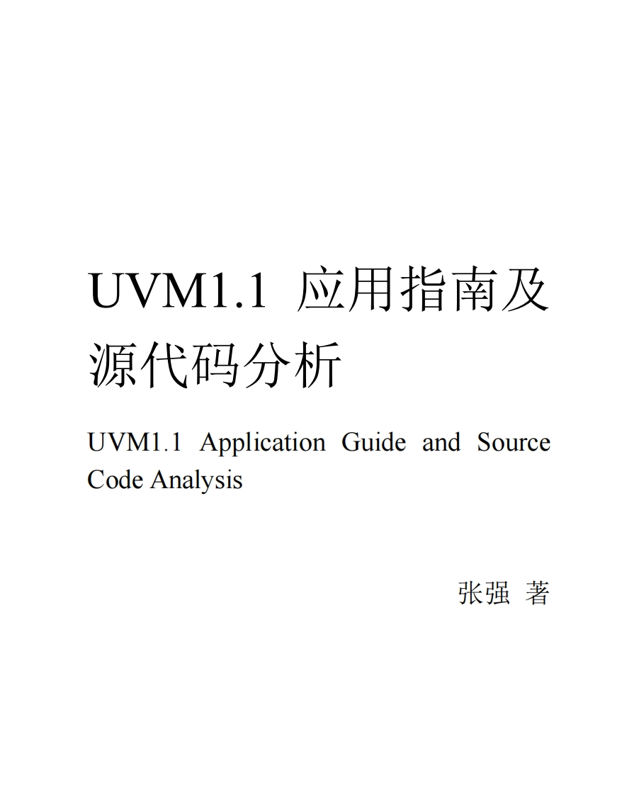 UVM1.1应用指南及源代码分析_20111211版