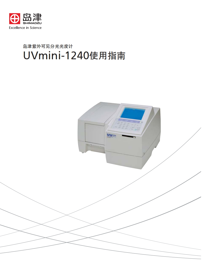 UVmini-1240使用指南标准操作说明书手册