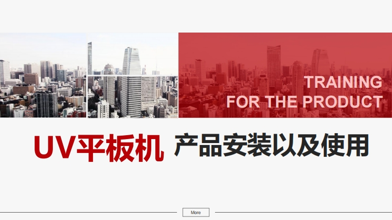 UV平板机-6090-安装指引