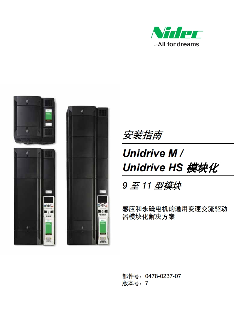 UnidriveM-HS模块化9至11型安装指南-9da2f442-d418-4c2d-8eb1-471c3399c782