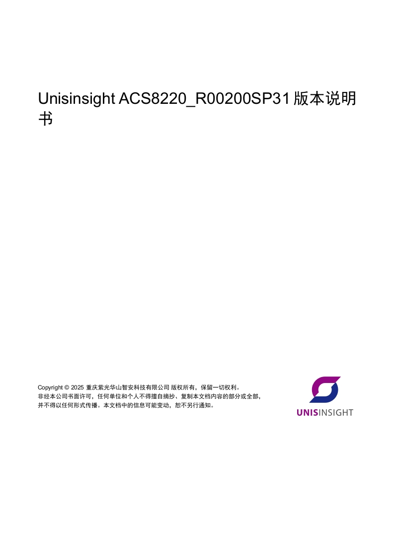 UnisinsightACS8220_R00200SP31版本用户手册
