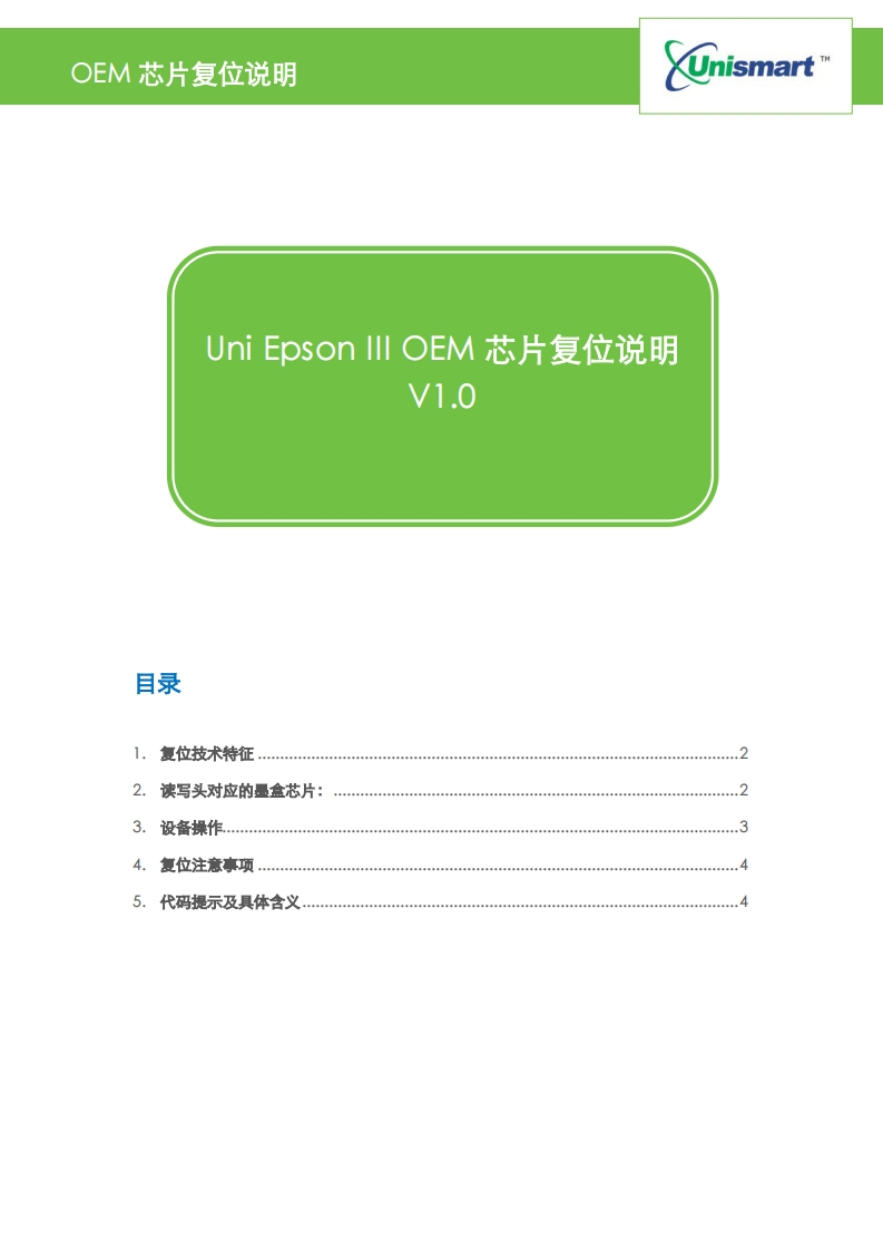 Unismart三代-EpsonIIIOEM芯片复位说明20171012-找手册网