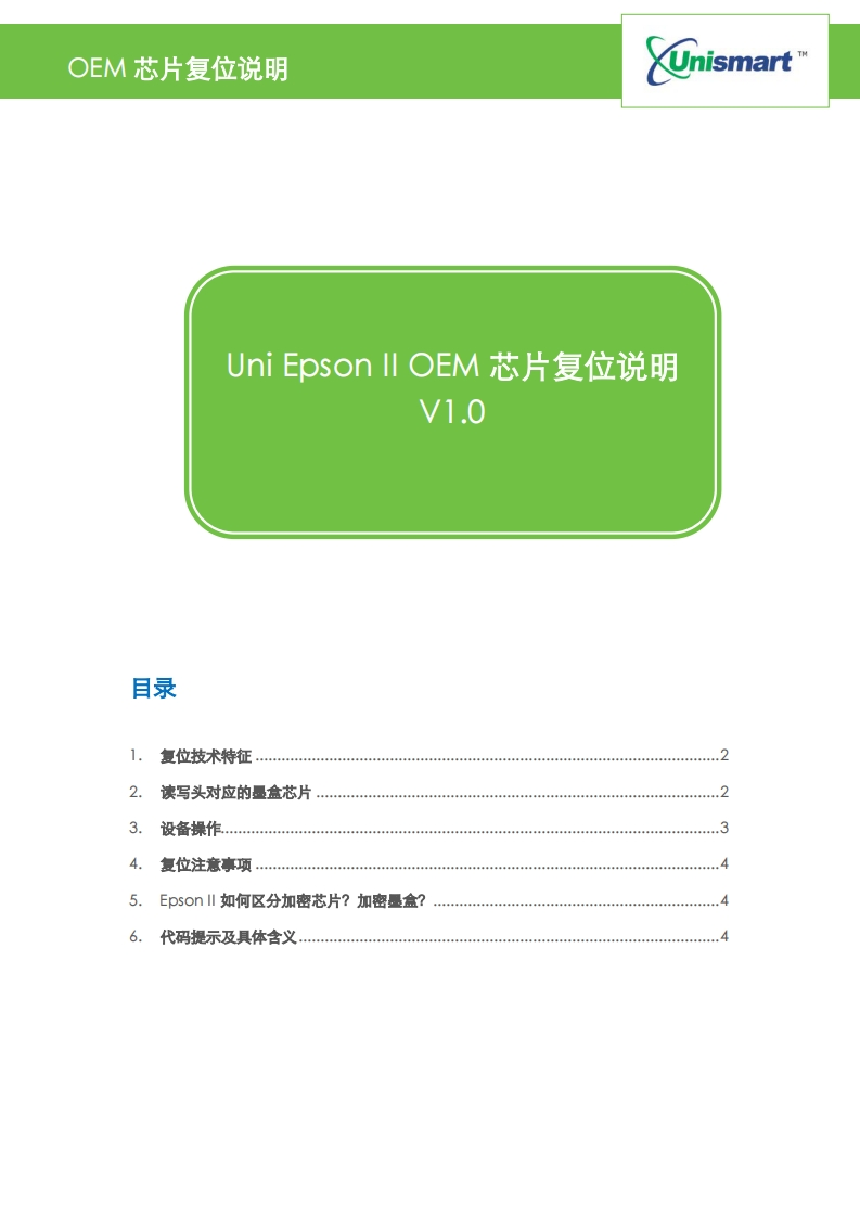 Unismart三代-EpsonIIOEM芯片复位说明20171012