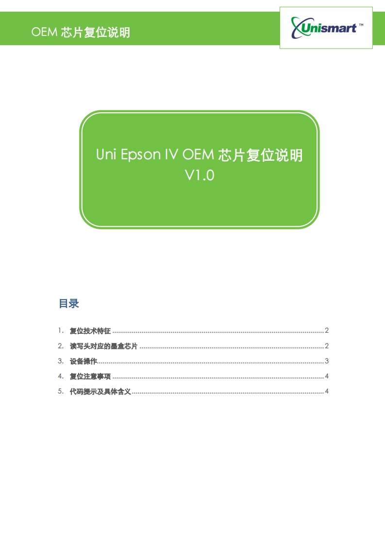 Unismart三代-EpsonIVOEM芯片复位说明20171012