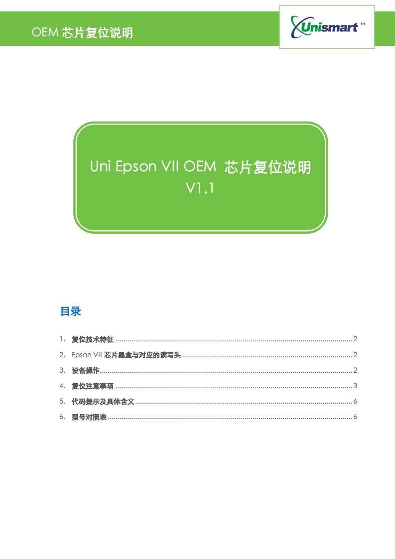 Unismart三代-EpsonVIIOEM芯片复位说明20171012