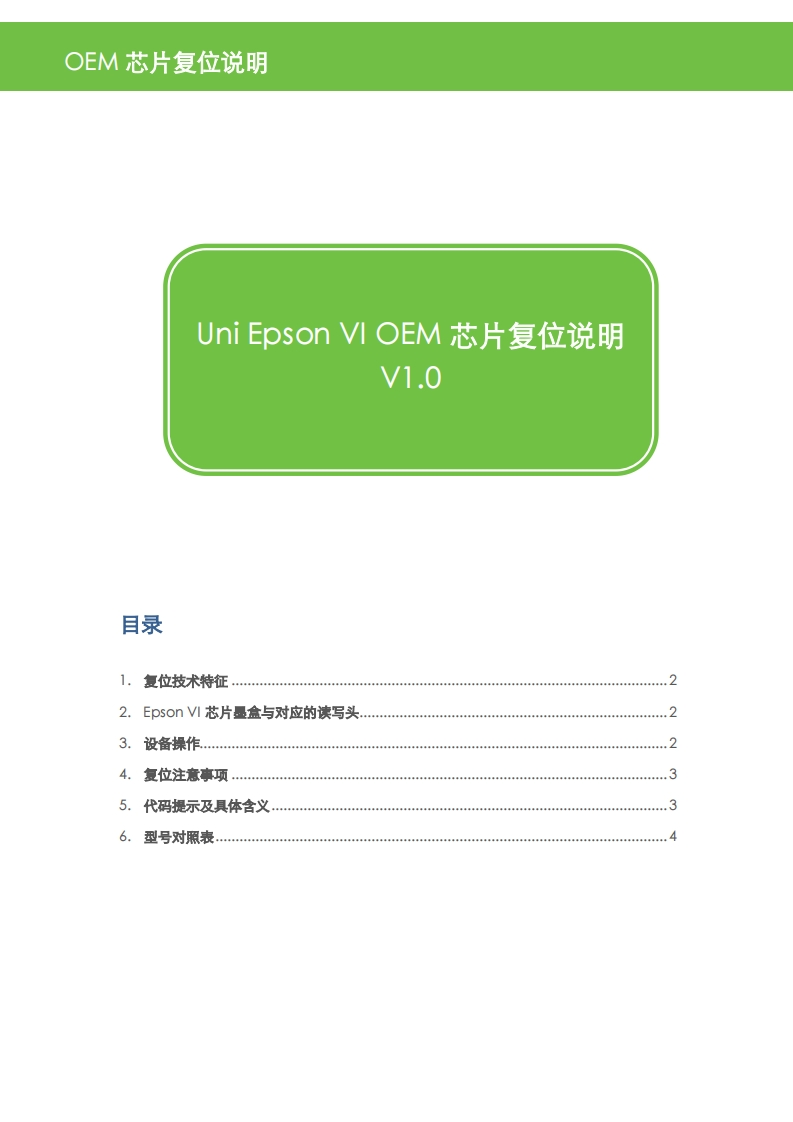 Unismart三代-EpsonVIOEM芯片复位说明20171012