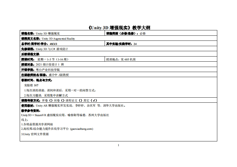 Unity3D增强现实-盛介中-2021计技设计教学大纲