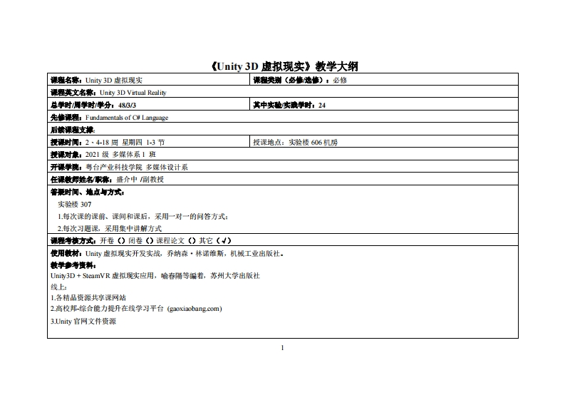 Unity3D虚拟现实-盛介中-2021多媒体教学大纲