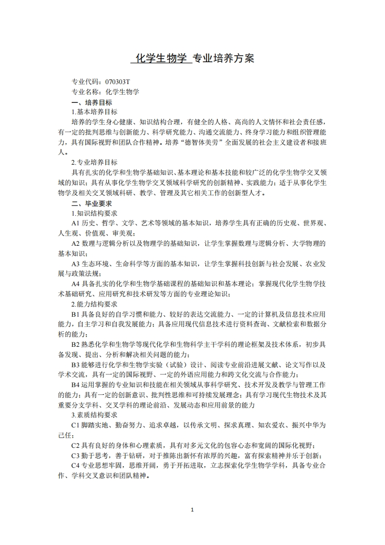 U万n化学生物学专业培养方案1