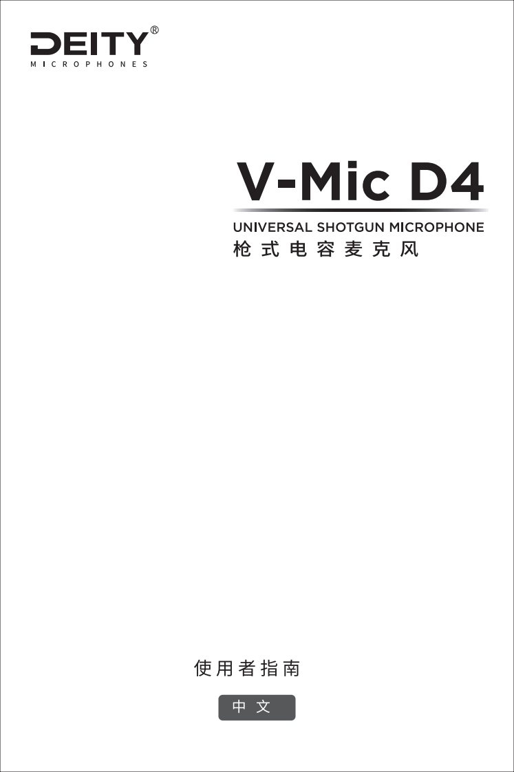 V-Mic-D4-使用说明书手册-CN