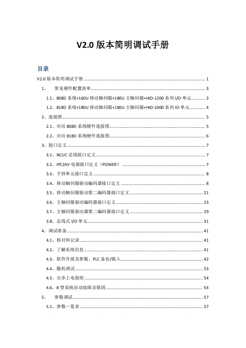 V2.0版本简明调试手册-铣床