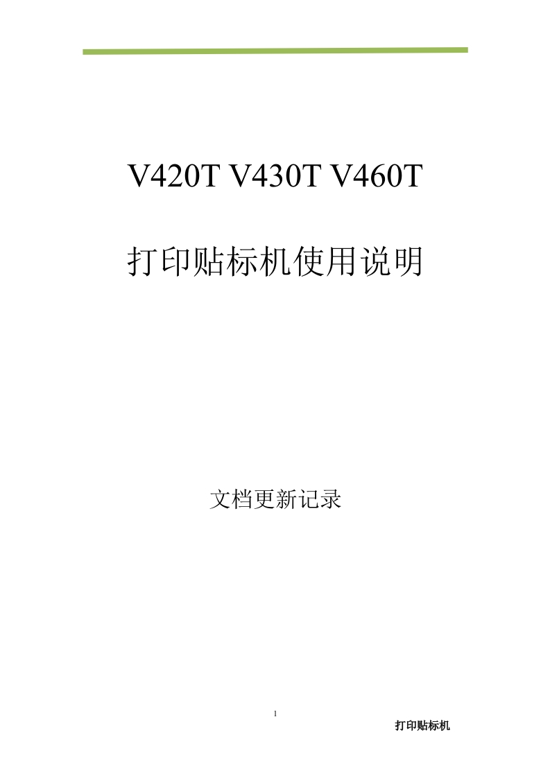V420TV430TV460T打印贴标机使用说明中文20221026