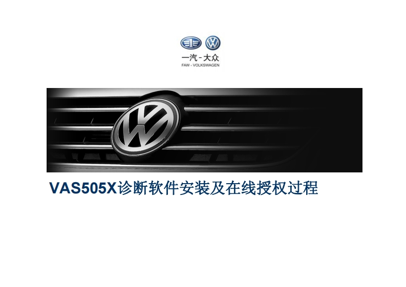 VAS505X诊断软件安装及在线授权过程