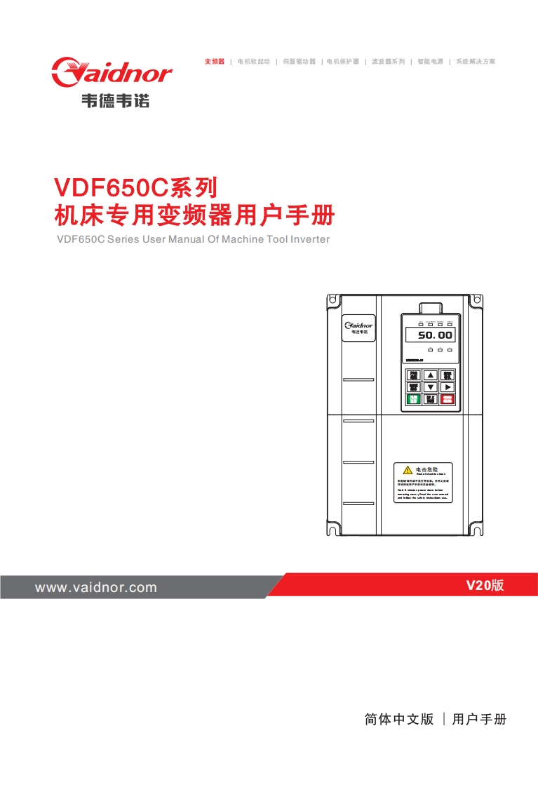 VDF650C机床专用变频器用户手册-20210110