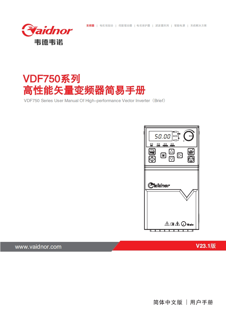 VDF750系列通用变频器简易手册-20230513V23.1