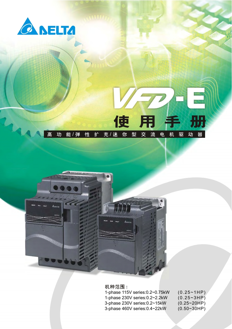 VFD-E120118操作说明书手册