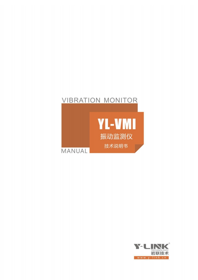 VIBRATION-MONITOR-YL-VMI-振动监测仪-MANUAL-技术说明书