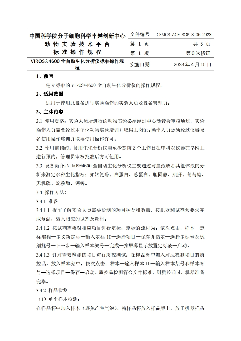 VIROS®4600全自动生化分析仪标准操作