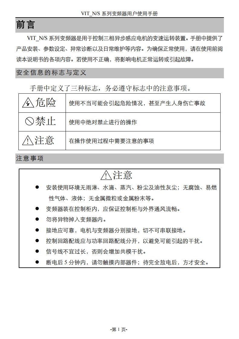 VIT_N_S系列变频器使用说明书V1.0