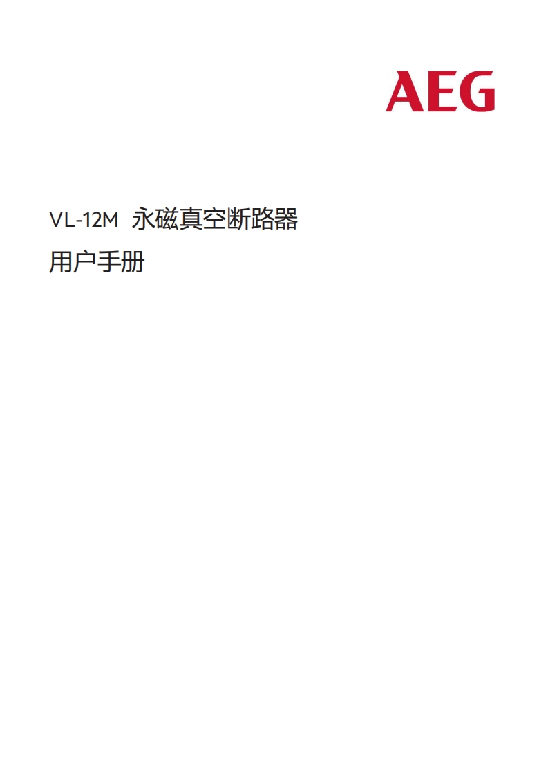 VL-12M永磁断路器操作说明书