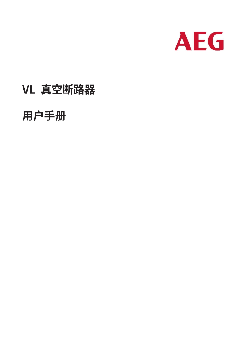 VL-12~40.5真空断路器操作说明书-1