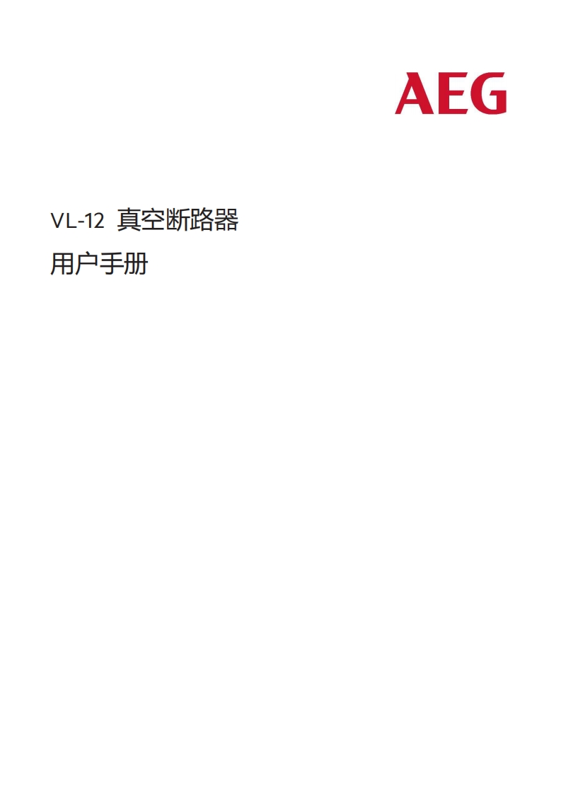 VL-12断路器操作说明书