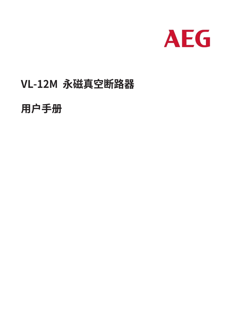 VL-12永磁真空断路器操作说明书
