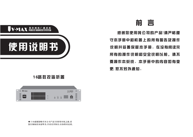 VL-3220（JS-2310）16路数控监听器用户操作使用说明书手册