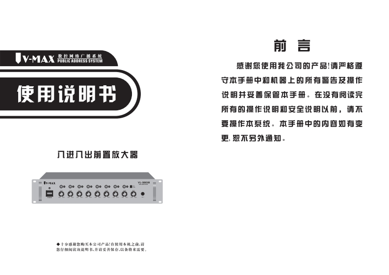 VL-3808（JS-2208）8进8出前置放大器用户操作使用说明书手册