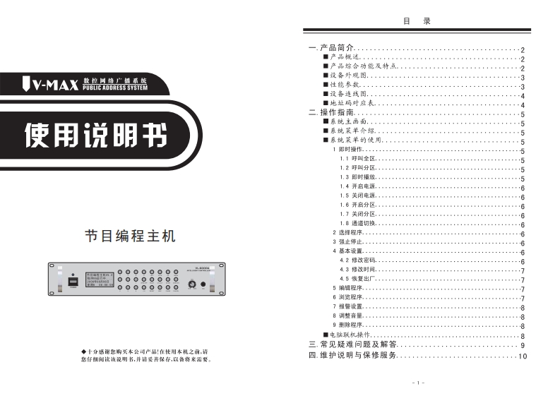 VL-6000A(js-2301)节目编程主机说明书用户操作使用说明书手册