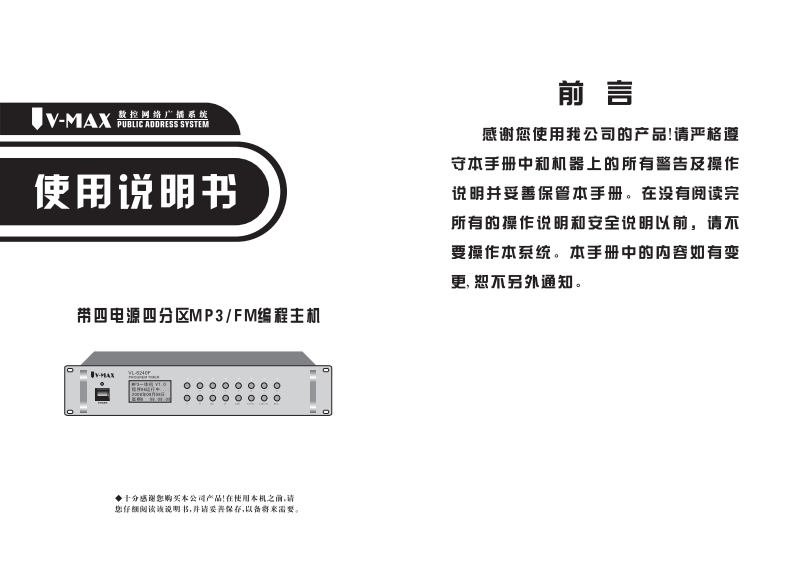 VL-6240F带4电源4分区MP3、FM编程主机用户操作使用说明书手册