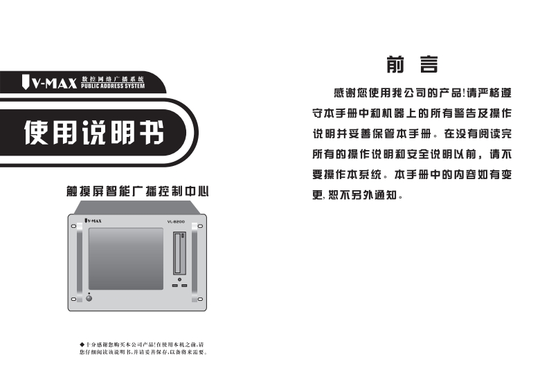 VL-8200数控网络广播用户操作使用说明书手册