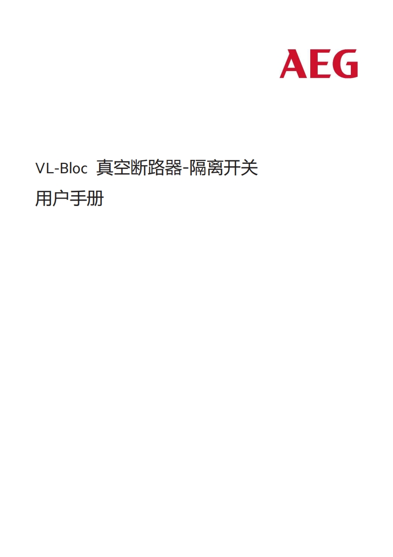 VL-Bloc断路器操作说明书