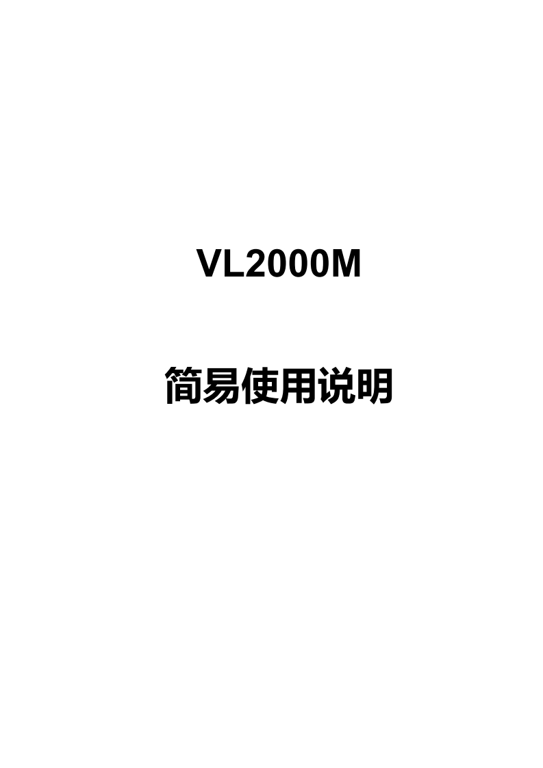 VL2000M简易说明书