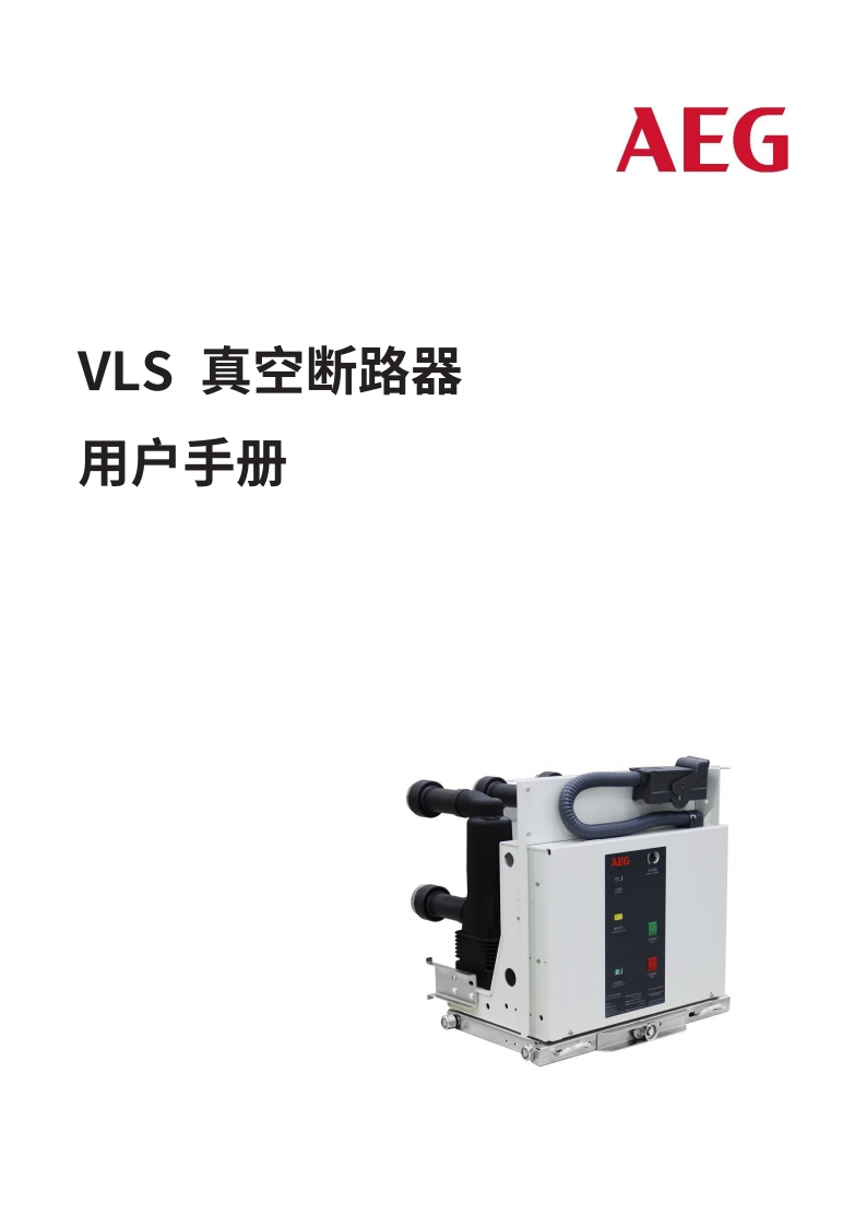 VLS真空断路器操作说明书