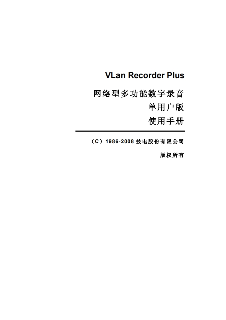 VLanRecorderPlus_操作说明书手册